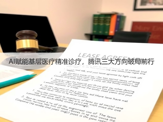 AI赋能基层医疗精准诊疗，腾讯三大方向破局前行(图1)