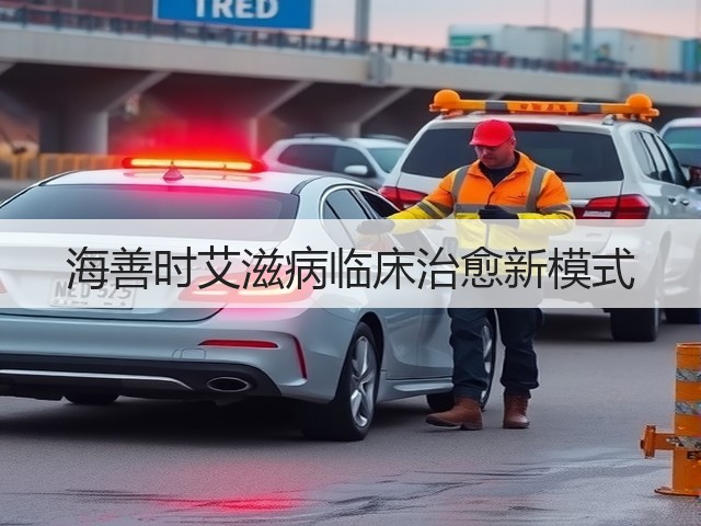 海善时艾滋病临床治愈新模式(图2)