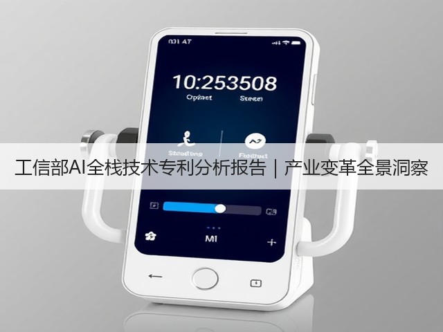 工信部AI全栈技术专利分析报告｜产业变革全景洞察(图1)