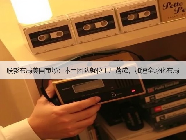 联影布局美国市场：本土团队就位工厂落成，加速全球化布局(图2)