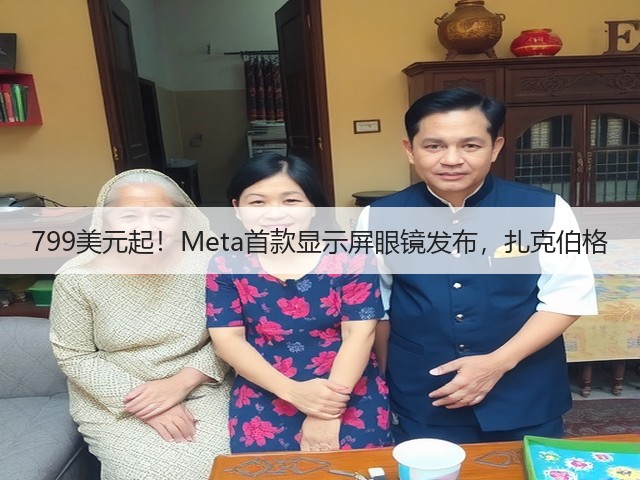 799美元起!Meta首款显示屏眼镜发布,扎克伯格(图1) 799美元起!Meta首款显示屏眼镜发布,扎克伯格(图1)
