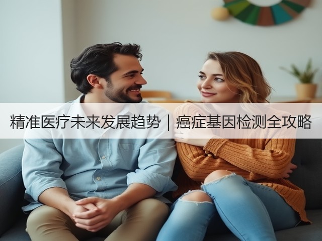 精准医疗未来发展趋势|癌症基因检测全攻略(图2) 精准医疗未来发展趋势|癌症基因检测全攻略(图2)