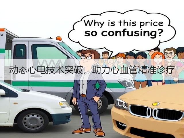 动态心电技术突破,助力心血管精准诊疗(图2) 动态心电技术突破,助力心血管精准诊疗(图2)