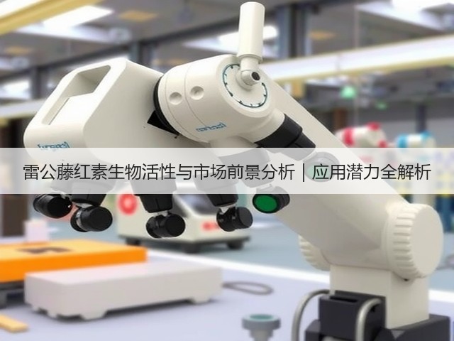 雷公藤红素生物活性与市场前景分析｜应用潜力全解析(图2)