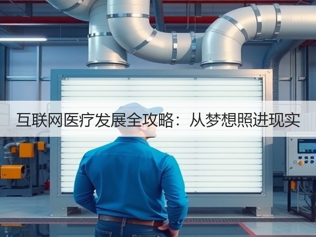 互联网医疗发展全攻略：从梦想照进现实(图3)