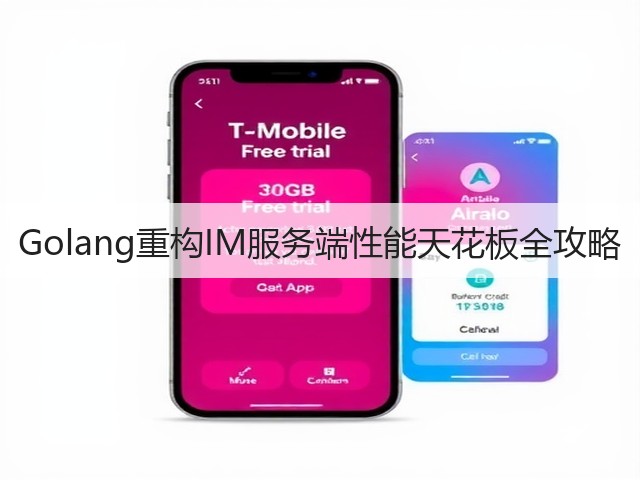 Golang重构IM服务端性能天花板全攻略(图2)