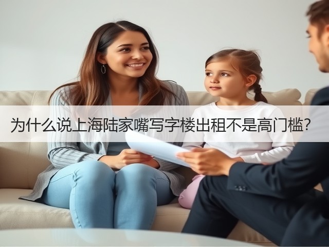 为什么说上海陆家嘴写字楼出租不是高门槛？(图1)