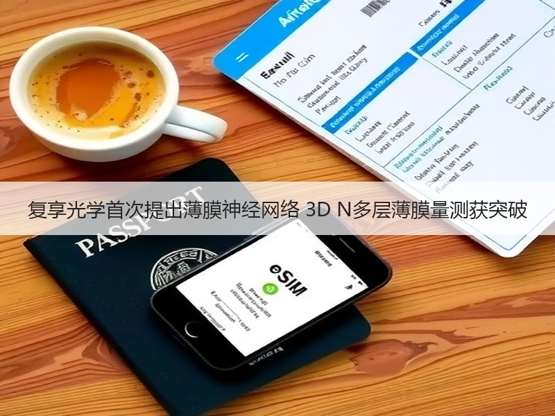 复享光学首次提出薄膜神经网络 3D N多层薄膜量测获突破