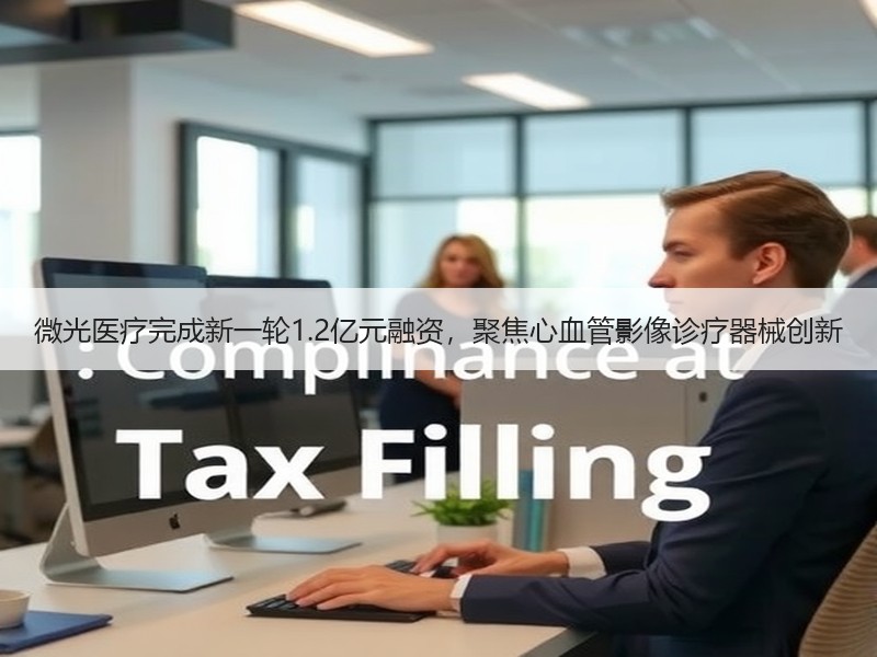 微光医疗完成新一轮1.2亿元融资，聚焦心血管影像诊疗器械创新