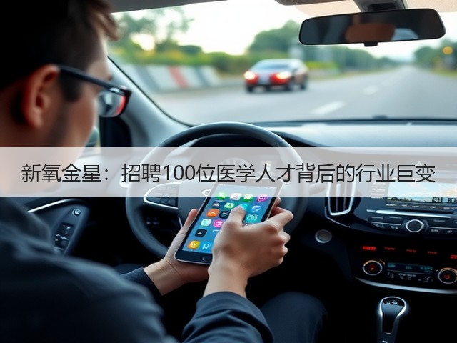 新氧金星：招聘100位医学人才背后的行业巨变(图3)