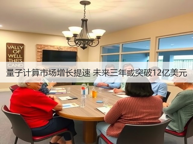 量子计算市场增长提速 未来三年或突破12亿美元(图2)