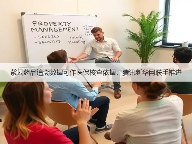 紫云药品追溯数据可作医保核查依据，腾讯新华网联手推进(图2)