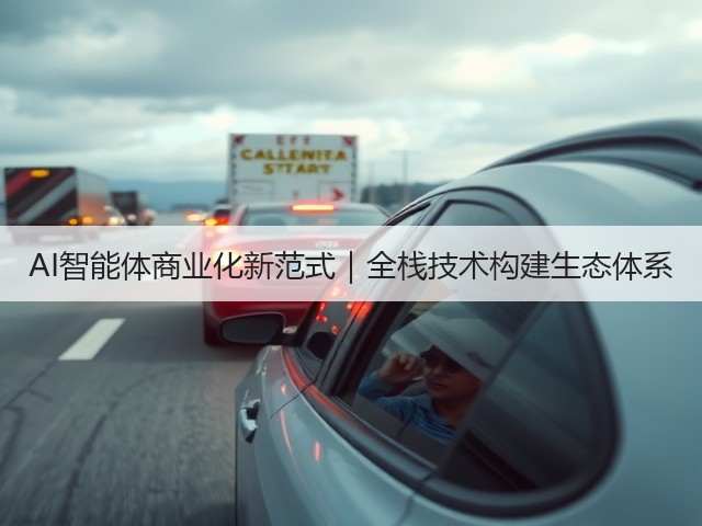 AI智能体商业化新范式｜全栈技术构建生态体系(图1)