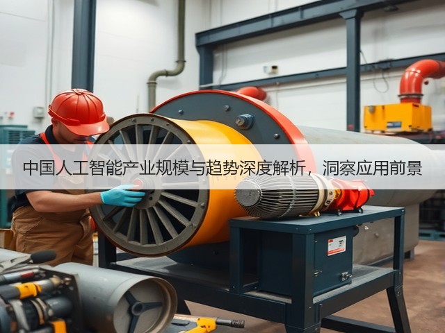 中国人工智能产业规模与趋势深度解析，洞察应用前景(图1)
