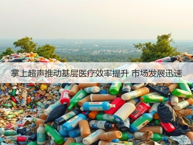 掌上超声推动基层医疗效率提升 市场发展迅速(图1) 掌上超声推动基层医疗效率提升 市场发展迅速(图1)