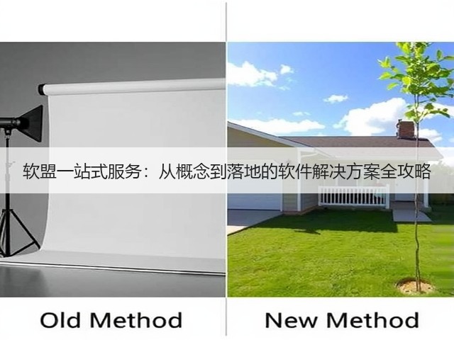 软盟一站式服务:从概念到落地的软件解决方案全攻略(图1) 软盟一站式服务:从概念到落地的软件解决方案全攻略(图1)