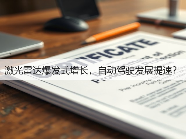 激光雷达爆发式增长，自动驾驶发展提速？(图1)
