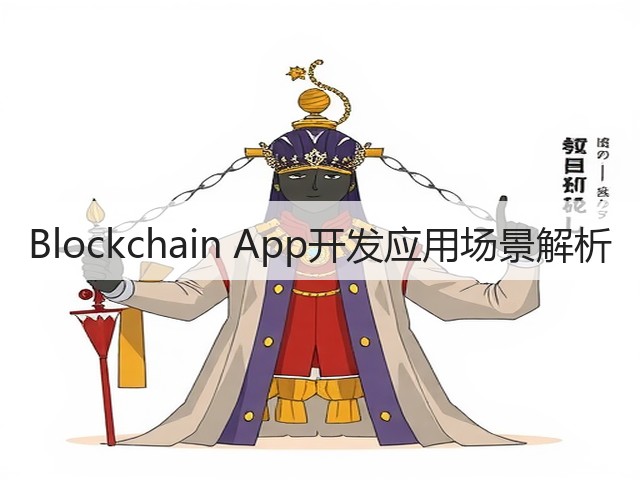 Blockchain App开发应用场景解析(图3) Blockchain App开发应用场景解析(图3)