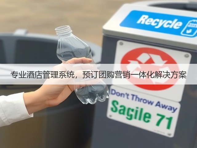 专业酒店管理系统，预订团购营销一体化解决方案(图1)