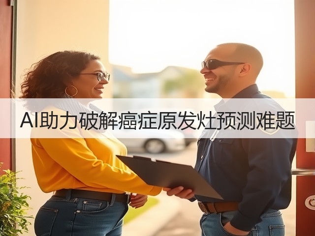 AI助力破解癌症原发灶预测难题(图1)