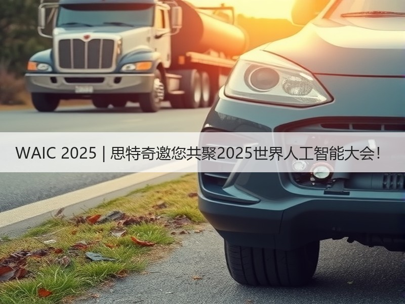 WAIC 2025 | 思特奇邀您共聚2025世界人工智能大