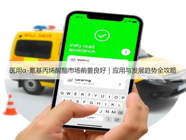 医用α-氰基丙烯酸酯市场前景良好｜应用与发展趋势全攻略(图3)