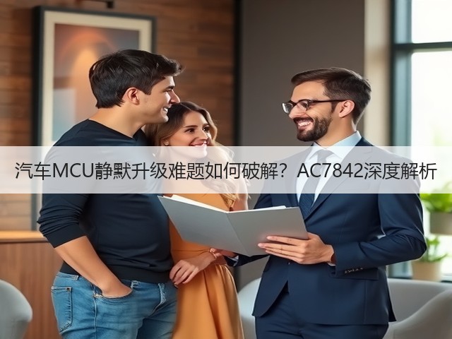 汽车MCU静默升级难题如何破解？AC7842深度解析(图1)