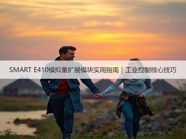 SMART E410模拟量扩展模块实用指南｜工业控制核心技巧(图1)