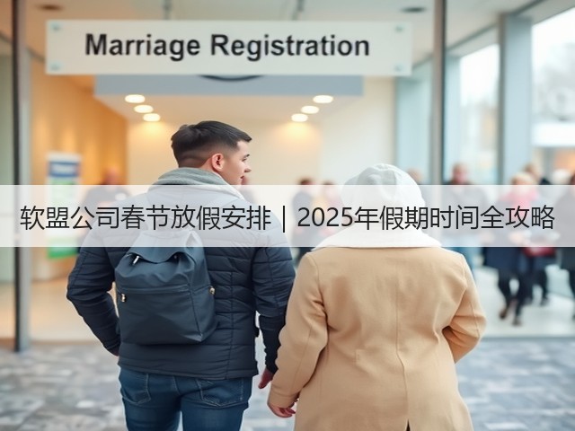 软盟公司春节放假安排｜2025年假期时间全攻略(图1)