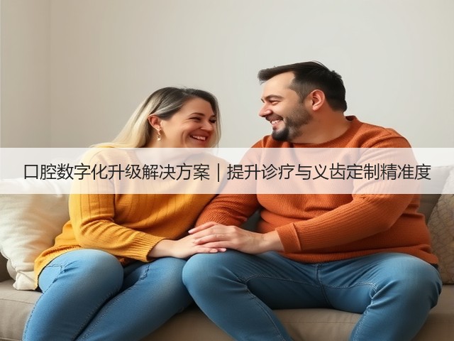 口腔数字化升级解决方案｜提升诊疗与义齿定制精准度(图1)