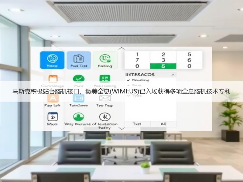 马斯克积极站台脑机接口，微美全息(WIMI.US)已入场获得