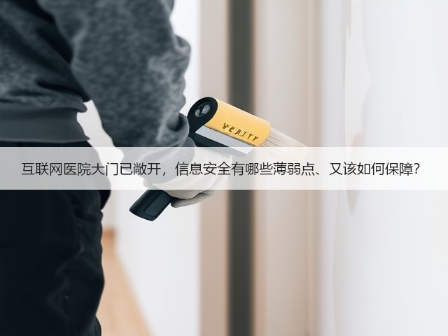 互联网医院大门已敞开，信息安全有哪些薄弱点、又该如何保障？(图3)