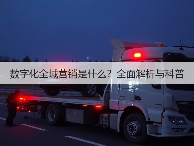 数字化全域营销是什么？全面解析与科普(图3)