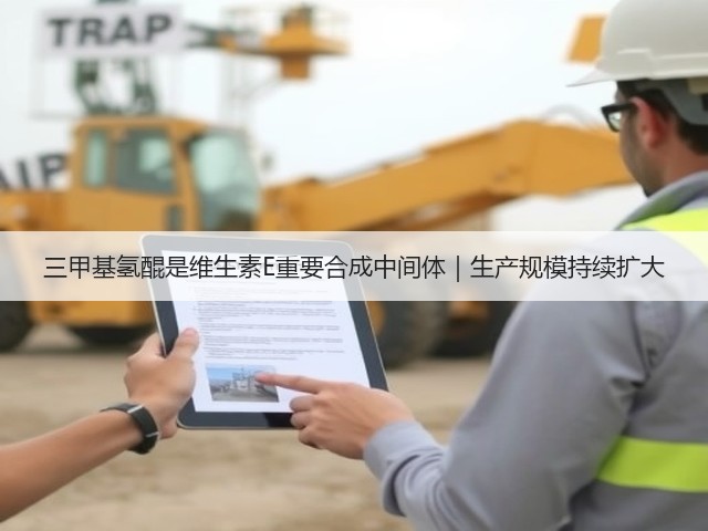 三甲基氢醌是维生素E重要合成中间体｜生产规模持续扩大(图3)