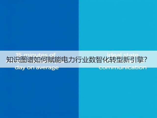 知识图谱如何赋能电力行业数智化转型新引擎?(图2) 知识图谱如何赋能电力行业数智化转型新引擎?(图2)