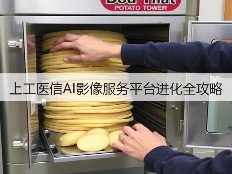 上工医信AI影像服务平台进化全攻略
