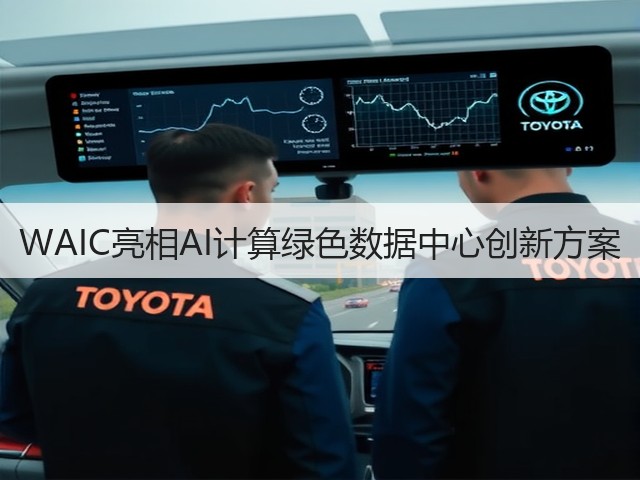 WAIC亮相AI计算绿色数据中心创新方案(图1) WAIC亮相AI计算绿色数据中心创新方案(图1)