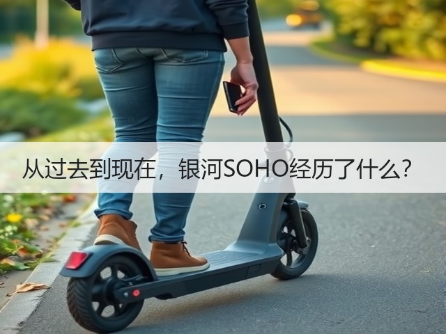 从过去到现在，银河SOHO经历了什么？(图2)