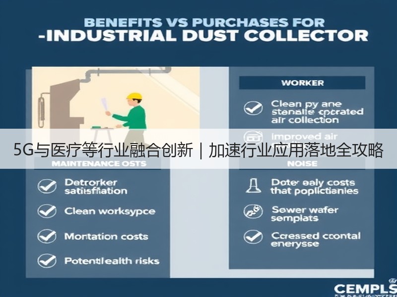 5G与医疗等行业融合创新｜加速行业应用落地全攻略