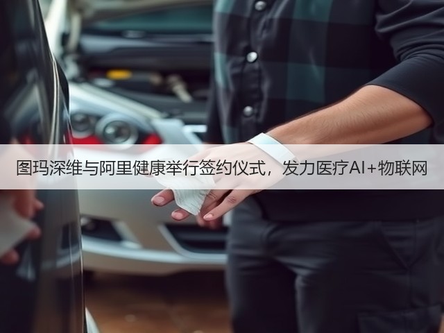图玛深维与阿里健康举行签约仪式，发力医疗AI+物联网(图2)