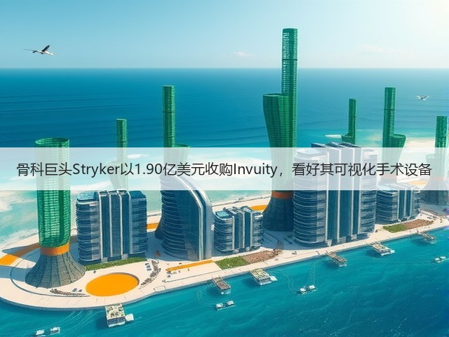 骨科巨头Stryker以1.90亿美元收购Invuity，看好其可视化手术设备(图3)