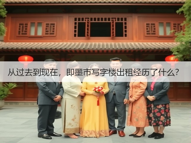 从过去到现在,即墨市写字楼出租经历了什么?(图1) 从过去到现在,即墨市写字楼出租经历了什么?(图1)