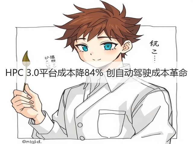 HPC 3.0平台成本降84% 创自动驾驶成本革命(图2)