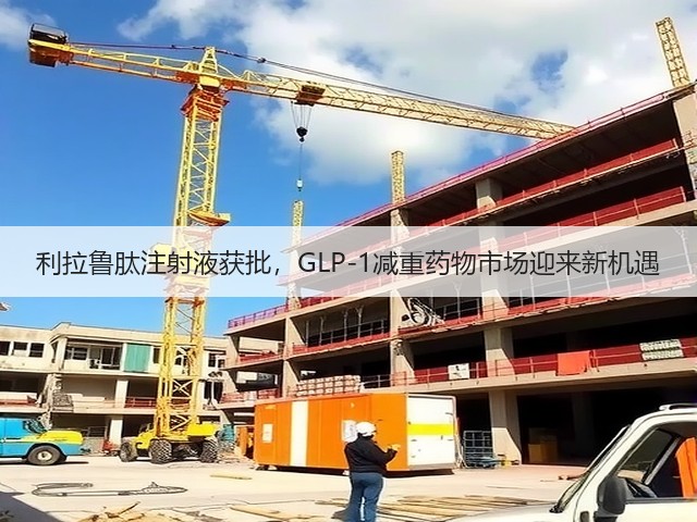 利拉鲁肽注射液获批，GLP-1减重药物市场迎来新机遇(图2)