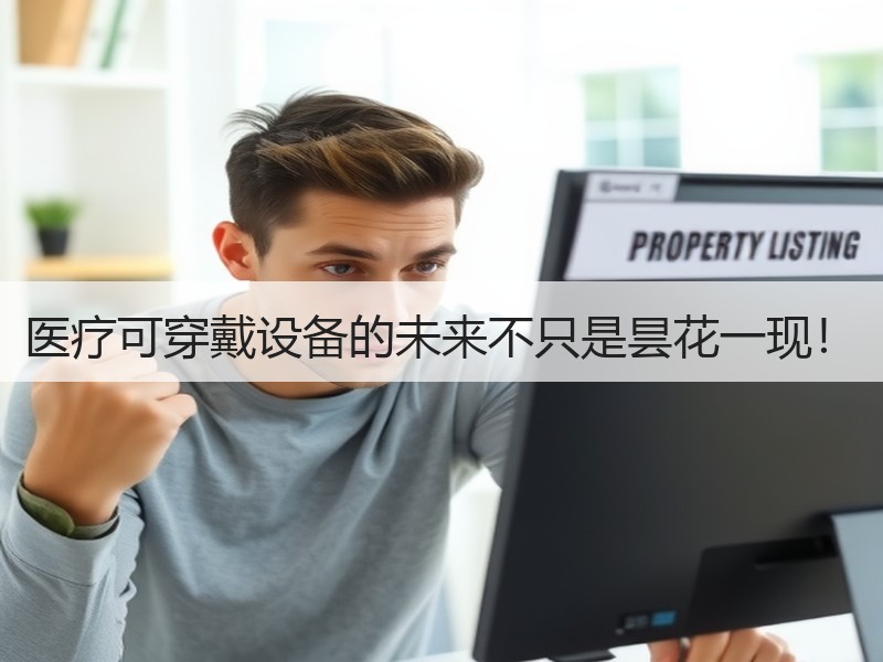 医疗可穿戴设备的未来不只是昙花一现！