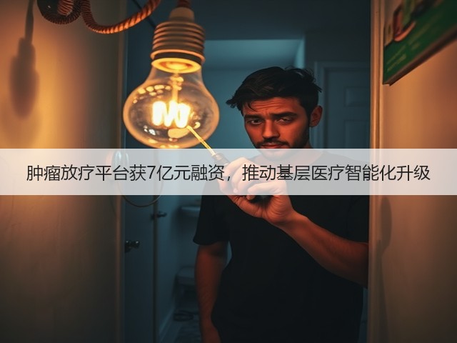 肿瘤放疗平台获7亿元融资，推动基层医疗智能化升级(图3)