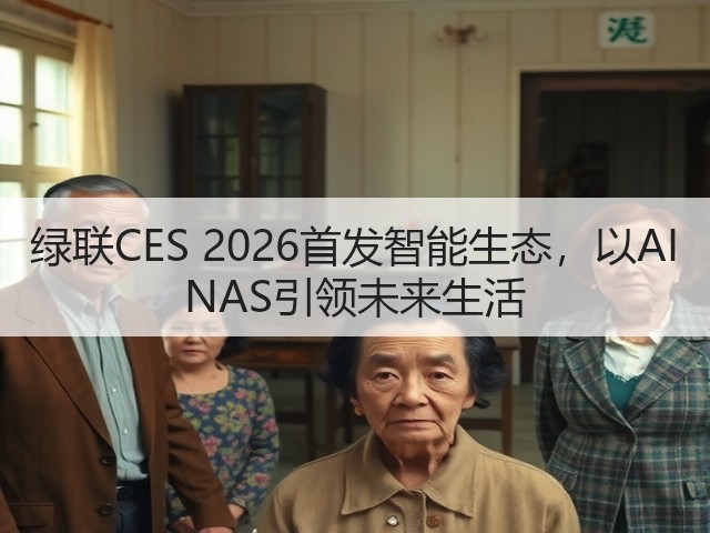 绿联CES 2026首发智能生态,以AI NAS引领未来生活(图2) 绿联CES 2026首发智能生态,以AI NAS引领未来生活(图2)