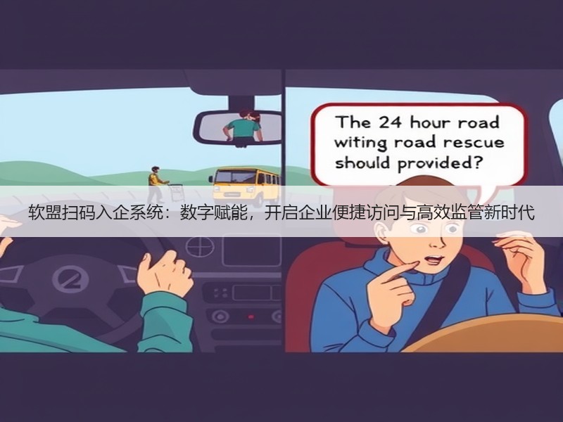 软盟扫码入企系统：数字赋能，开启企业便捷访问与高效监管新时代