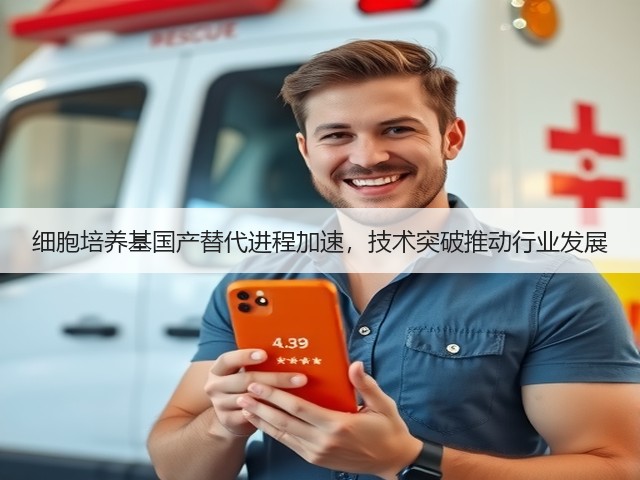 细胞培养基国产替代进程加速，技术突破推动行业发展(图3)
