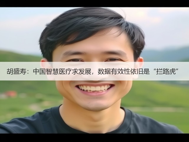 胡盛寿：中国智慧医疗求发展，数据有效性依旧是“拦路虎”(图3)